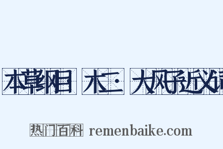 本草纲目·木二·大风子近义词是什么意思的图片
